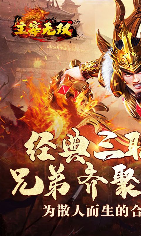 主宰无双（爽玩福利合击）