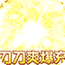 乱世枭雄（专属倍攻爽爆充）