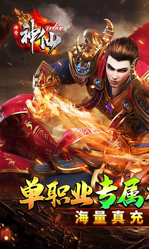 神仙online（零充神器大陆）