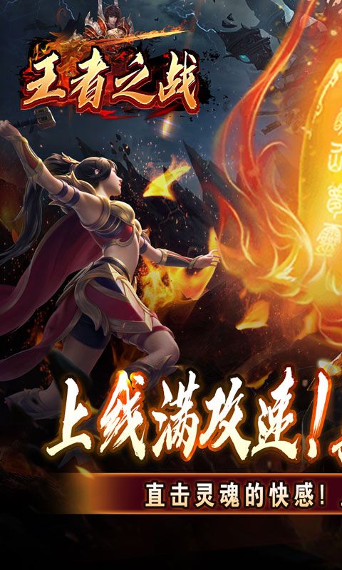 王者之战（上线送百万灵符）