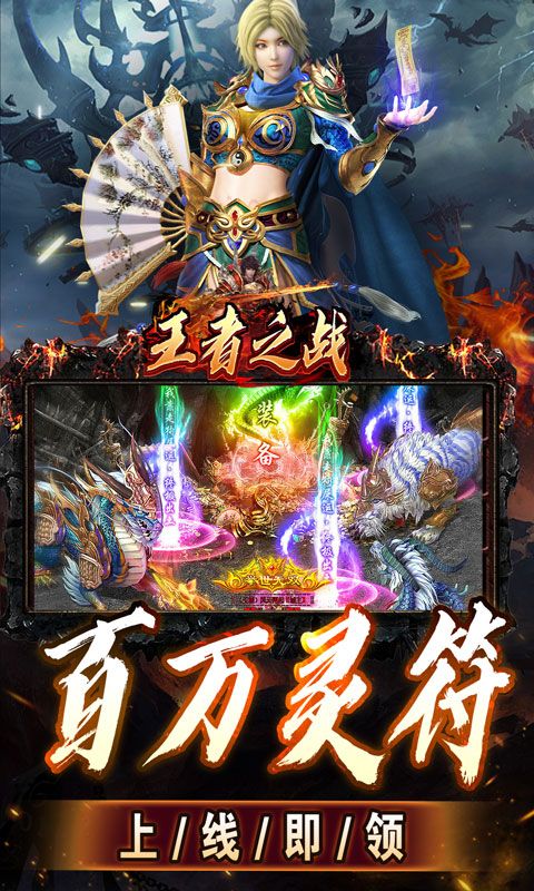 王者之战（上线送百万灵符）