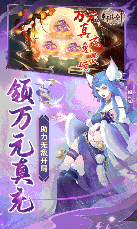 轩辕剑龙舞云山（百倍返利版）