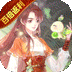 轩辕剑龙舞云山（百倍返利版）