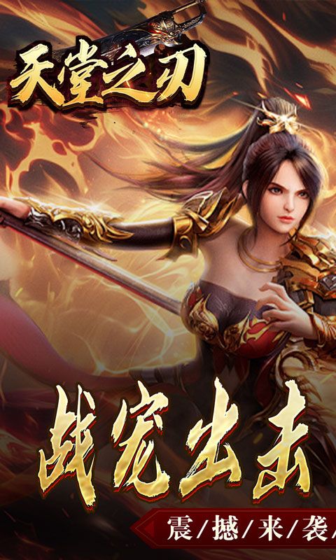 天堂之刃(战宠火龙爆充)
