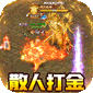 猎魔守护者（群切免充无限刀）