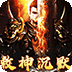 梦幻传奇（敕神沉默全免送）