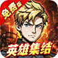 机甲归来（0.1折英雄集结免费版）v1.0.0