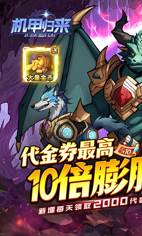 机甲归来（0.1折英雄集结免费版）