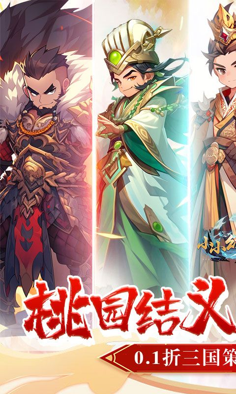小小幻兽录（0.1折三国名将录）