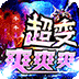 圣剑神域（混乱沉默超超变）v1.0.2