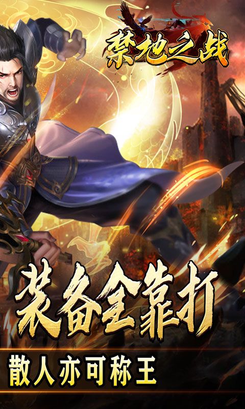 禁地之战（三职业爆充送红包）