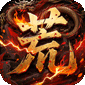 王者战神（荒天专属传奇）