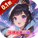合体三国（0.1折指尖争霸）v1.0.0