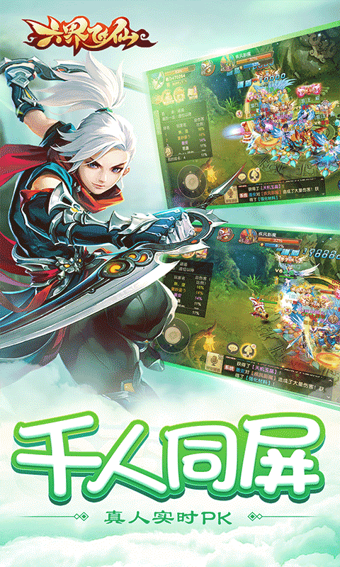 六界飞仙（送神宠0.1折）