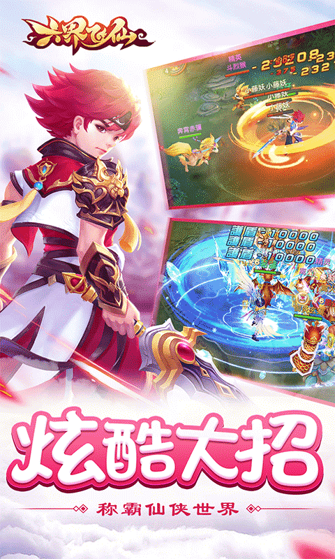 六界飞仙（送神宠0.1折）