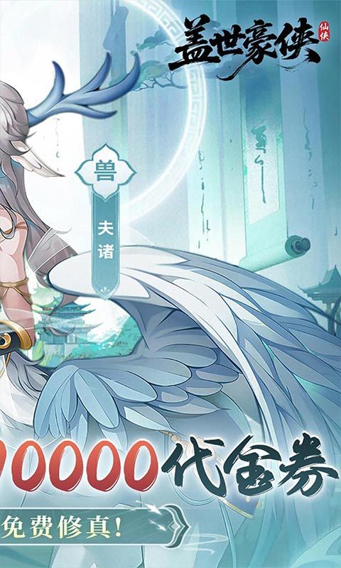 盖世豪侠（0.1折10000代金免费版）