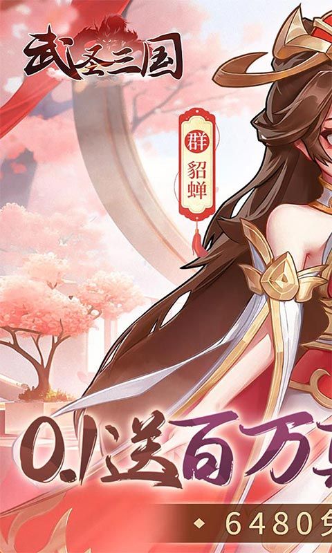 武圣三国（0.1免费送百万充）