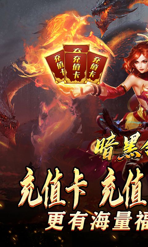 暗黑领主（迷失爆充超变）