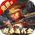 塔防西游记（0.1折送券免氪版）v1.14.11