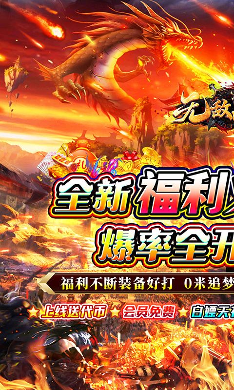 无敌战舰（狂爆火龙福利版）