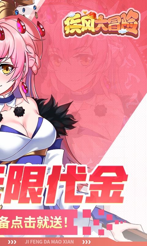疾风大冒险（0.1真无限代金版）