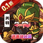 三国将无双（0.1折箭指中原）v1.0