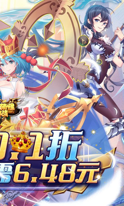 消除萌怪大作战（0.1折女神送代金券）
