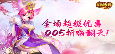 大闹天宫（0.05折送SSSSR神宠）