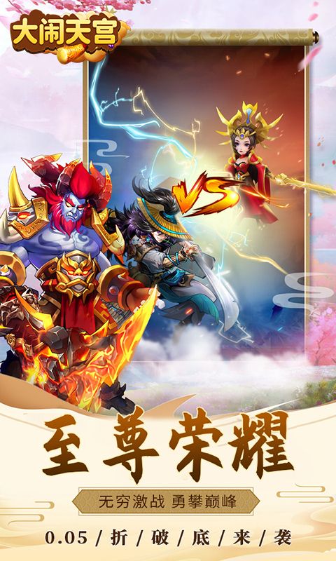 大闹天宫（0.05折送SSSSR神宠）