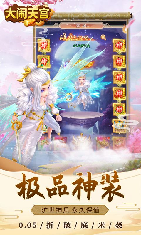 大闹天宫（0.05折送SSSSR神宠）