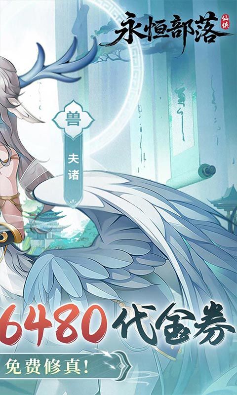 永恒部落（0.1折6480免费版）