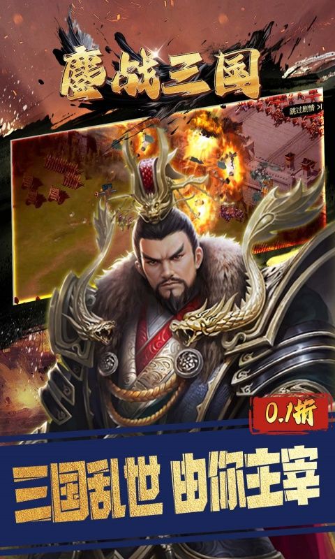 鏖战三国（0.1折对酒当歌）