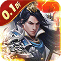 鏖战三国（0.1折对酒当歌）v1.0.0