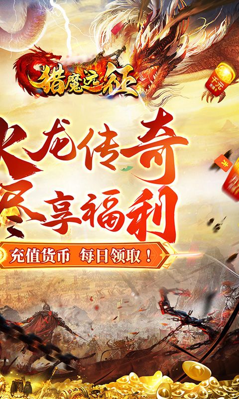 猎魔远征（每日送火龙币传奇）