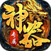 王者霸业（神魂专属高爆）v1.0.2