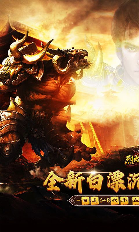烈火战神（免费日送648）