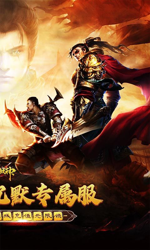 烈火战神（免费日送648）