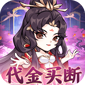 忆游十三道（0.1无限代金买断）v1.0
