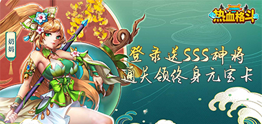 热血格斗（0.05折送SSS神将）