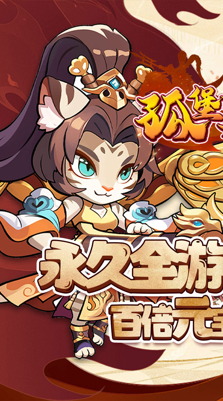孤堡英雄（0.1折送神装小乔）