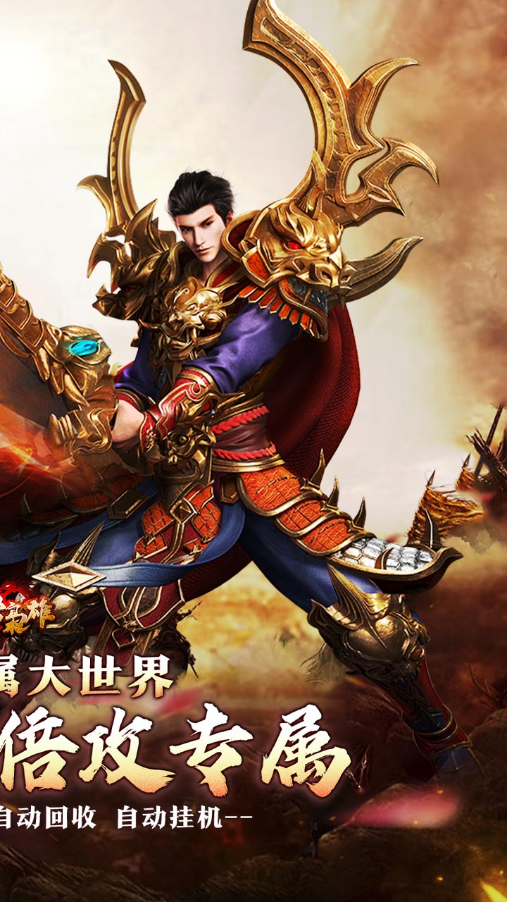 乱世枭雄（专属倍攻爽爆充）