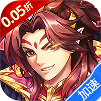 神将无双（0.05折千抽福利版）