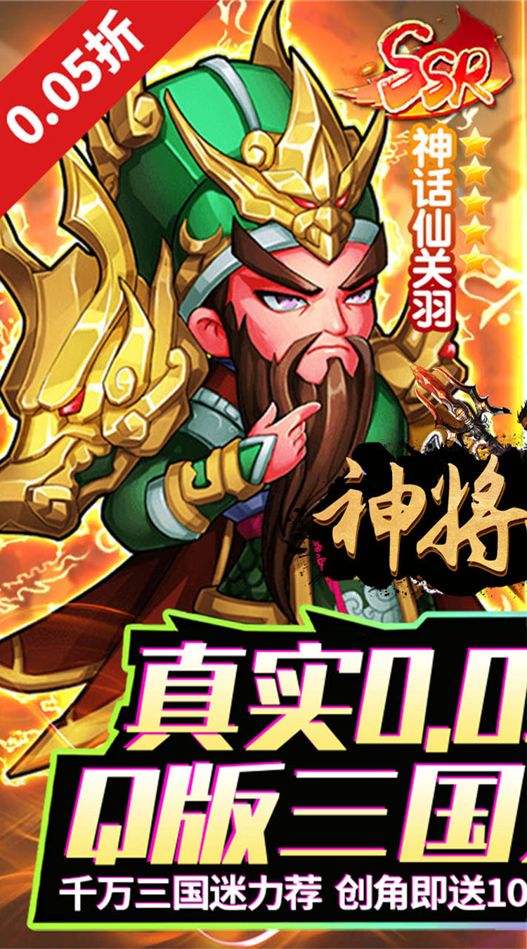 神将无双（0.05折千抽福利版）