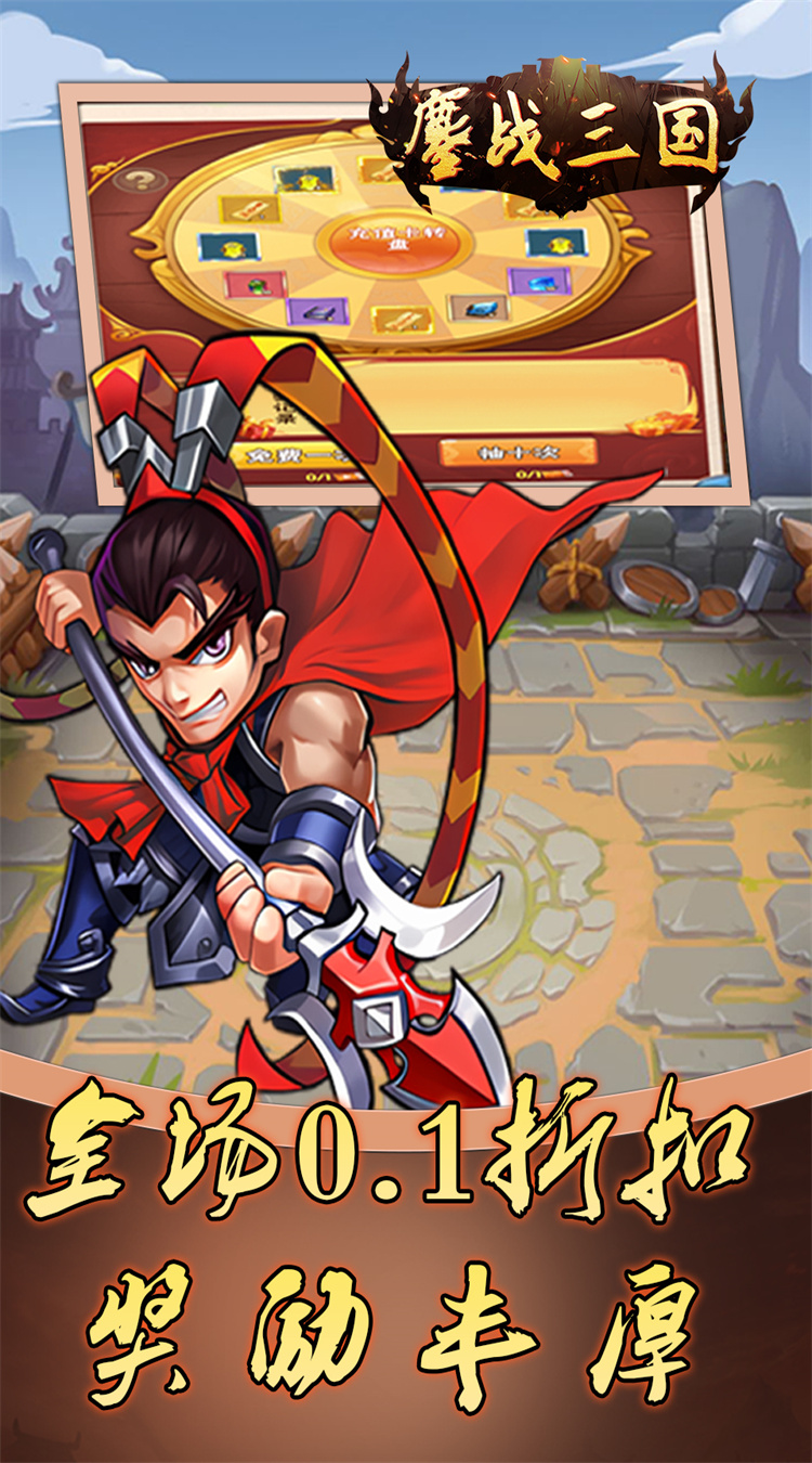 鏖战三国（0.1折乱世霸途）