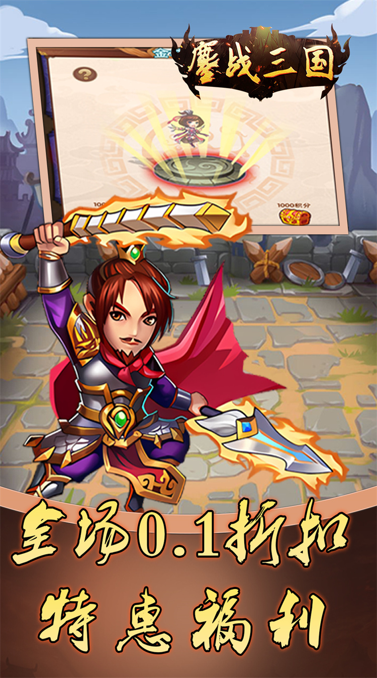 鏖战三国（0.1折乱世霸途）