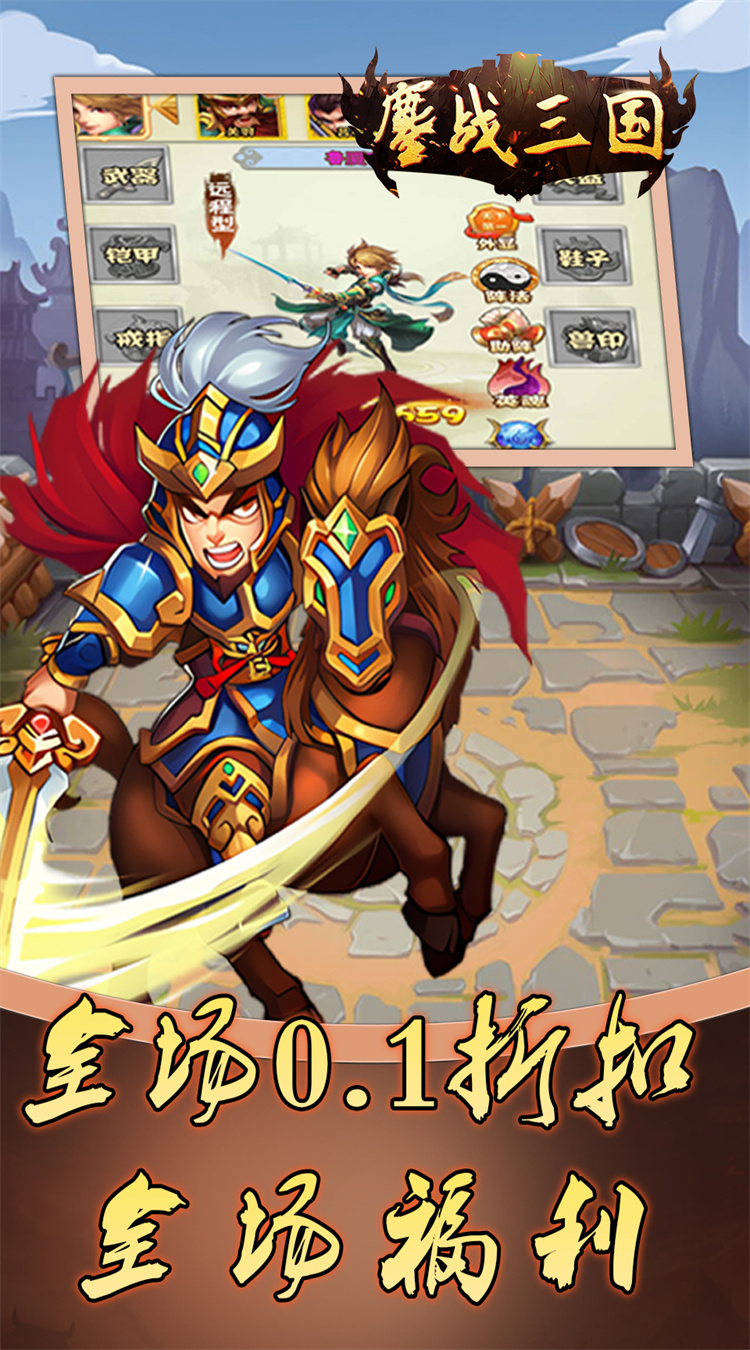 鏖战三国（0.1折乱世霸途）