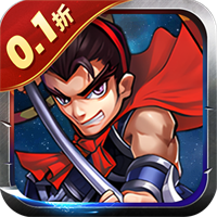 鏖战三国（0.1折乱世霸途）