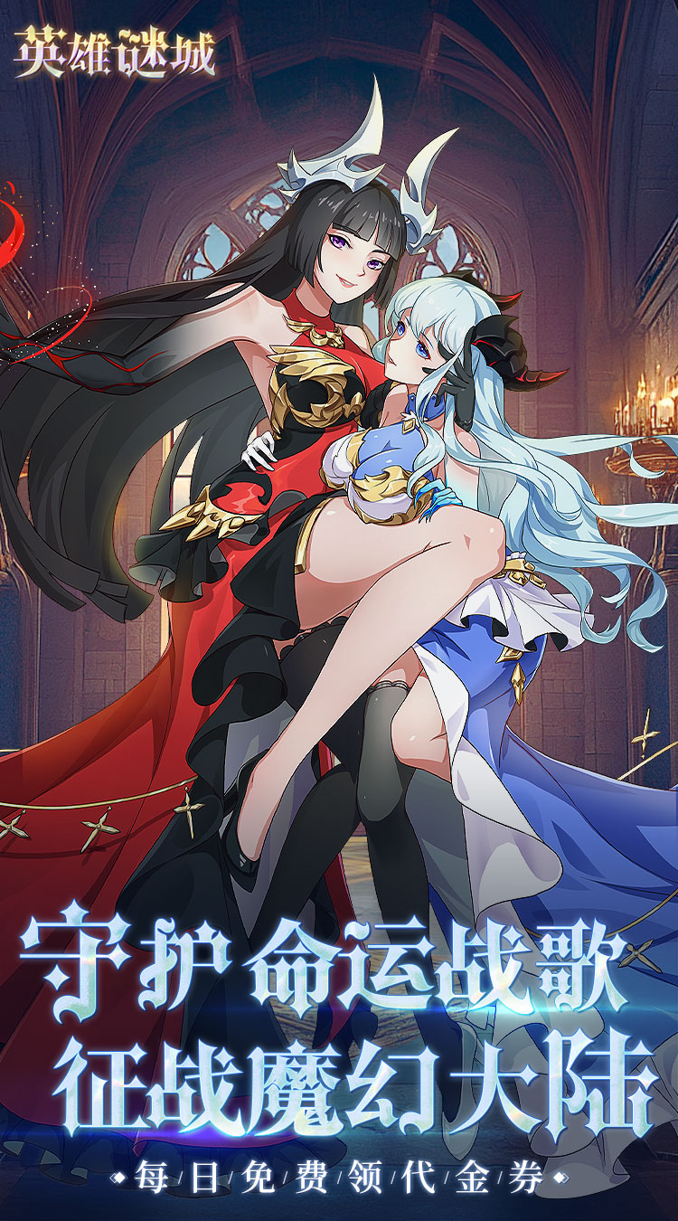英雄迷城（0.1折免费版）（买断券）