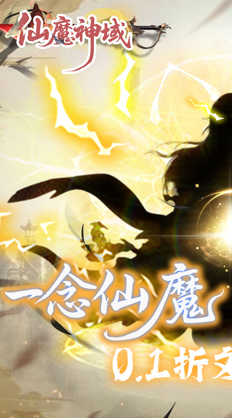 仙魔神域（0.1折异火特权）