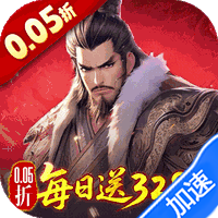 三国大英雄（0.05折每日送3280）暂无